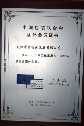 包裝聯(lián)合會(huì)證書(shū)