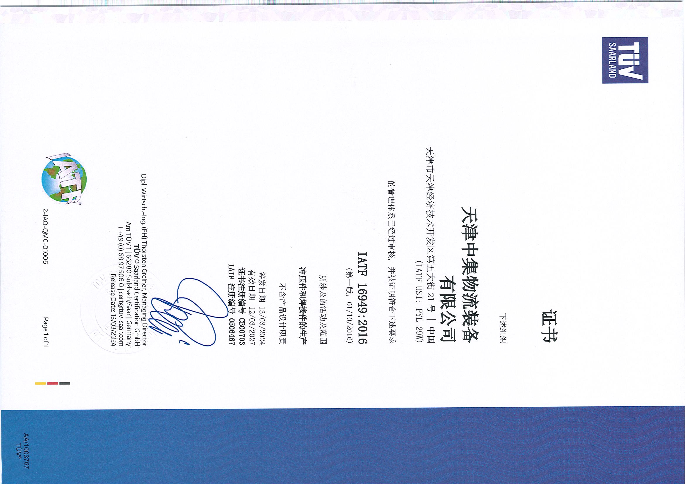 IATF 16949:2016管理體系認(rèn)證證書(shū)
