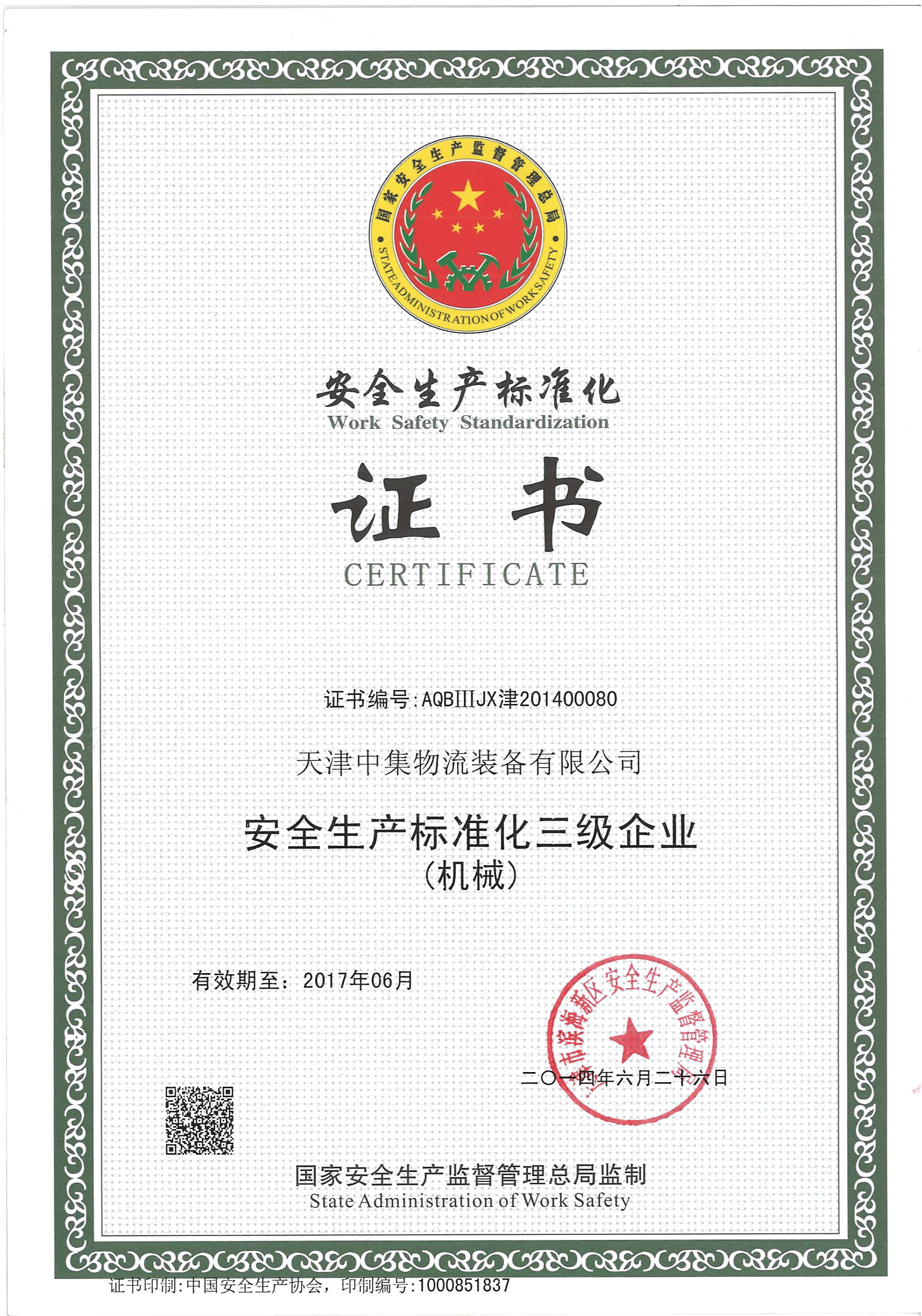 標(biāo)準(zhǔn)化證書(shū)