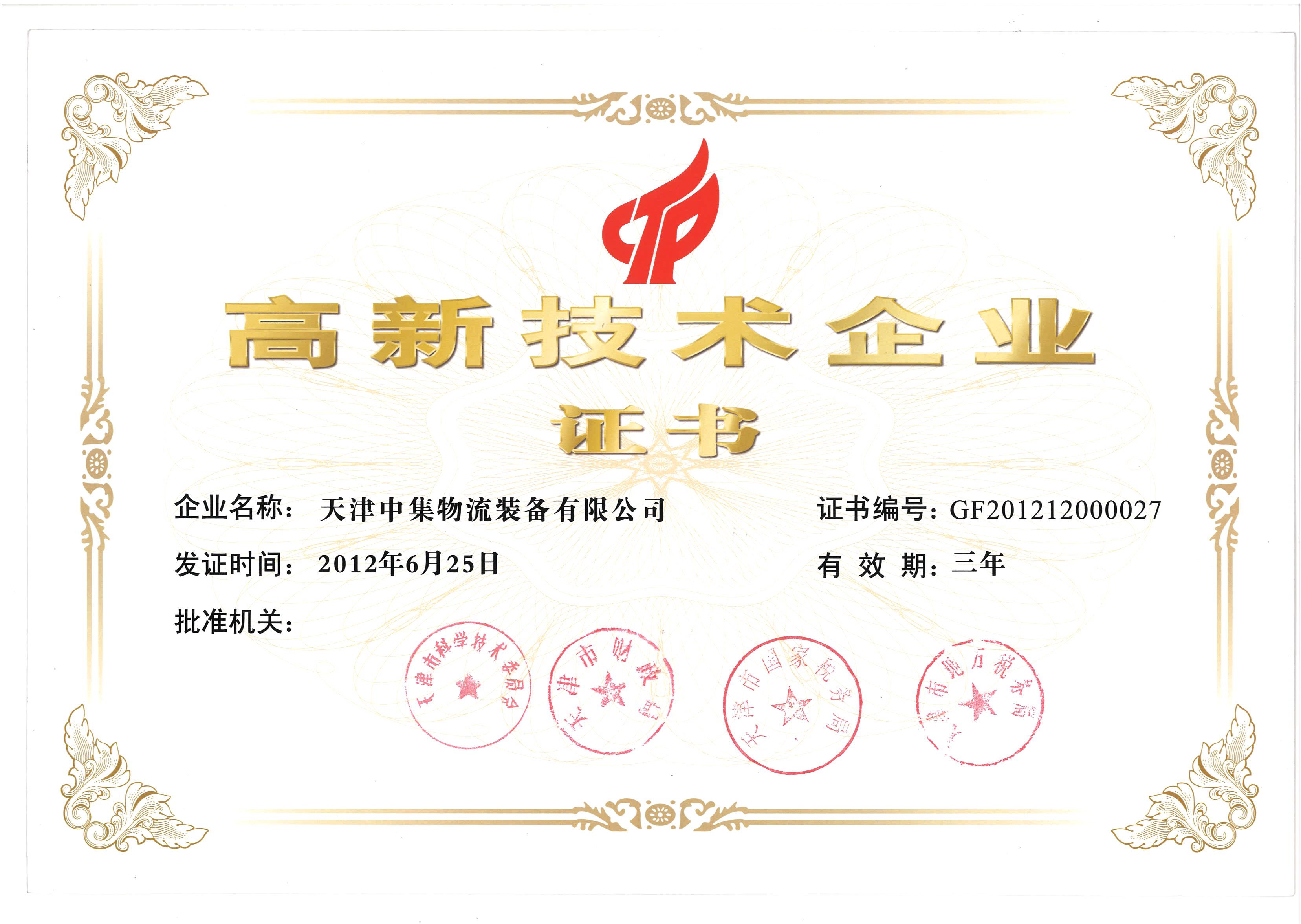 高新技術(shù)企業(yè)證書(shū)